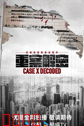 《重案解密国语》：血案迷雾